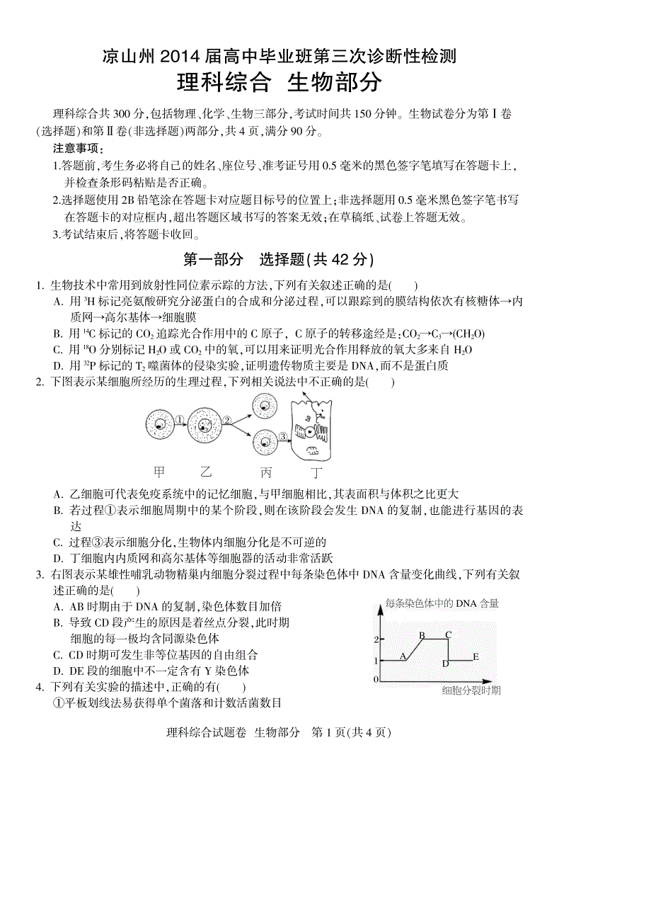 凉山州2014届高中毕业班第三次诊断性测试题 生物_第1页