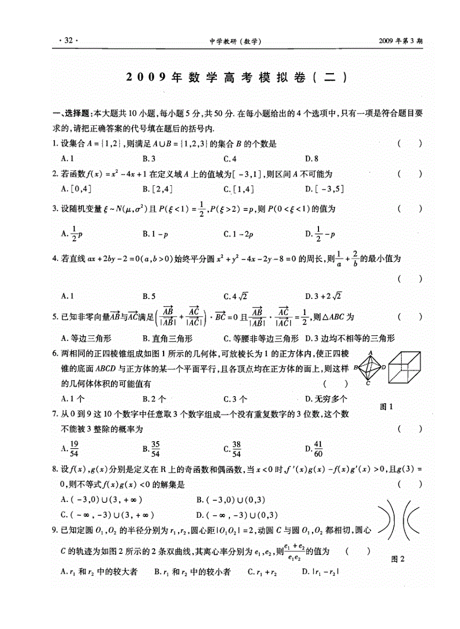 2009年数学高考模拟卷(二)_第1页