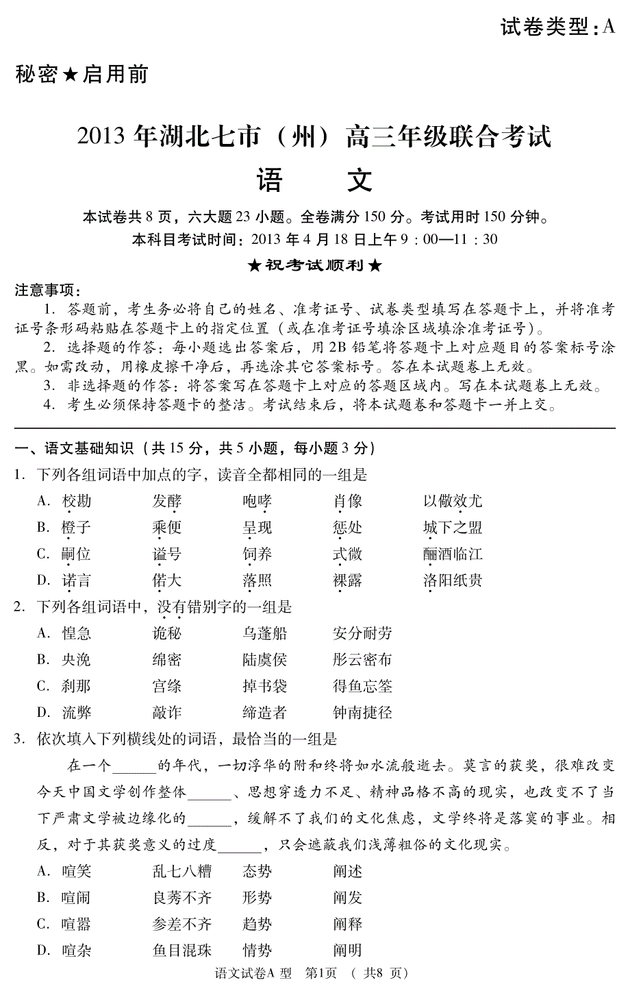 湖北省七市(州)2013届高三4月联考模拟试卷语文_第1页