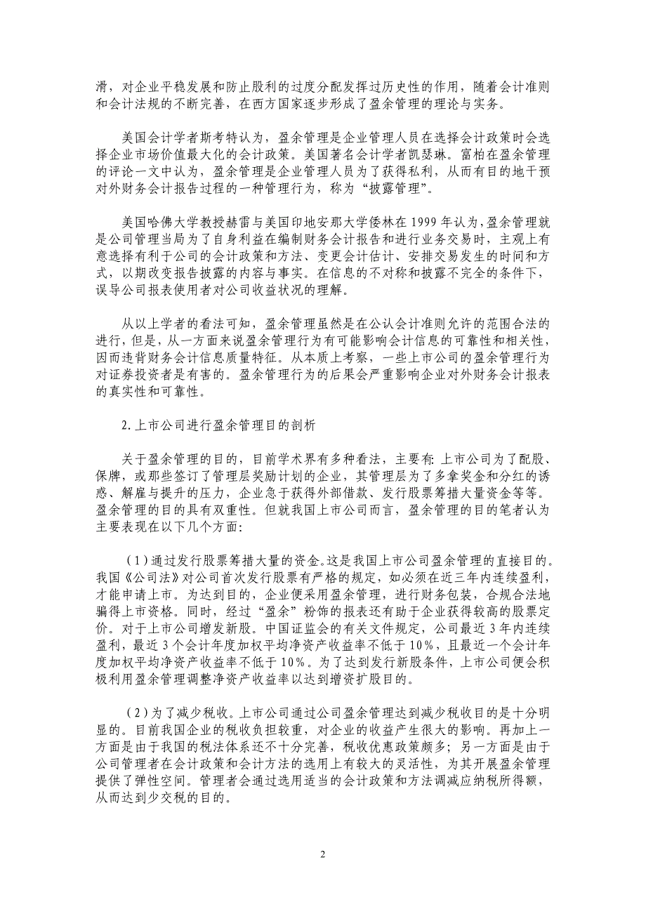 上市公司盈余管理与收益质量的相关分析_第2页