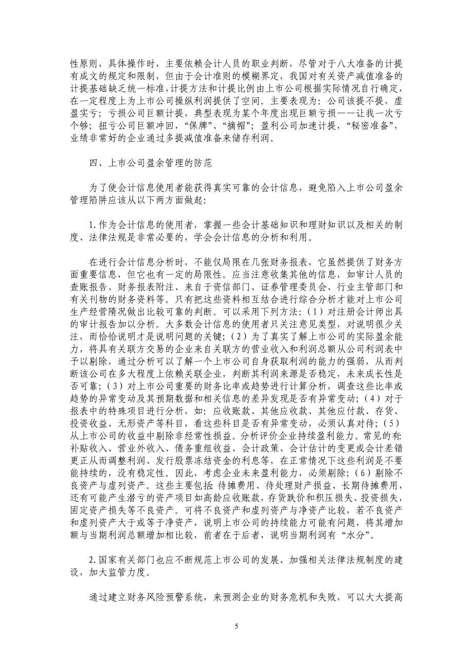 上市公司盈余管理与收益质量的相关分析_第5页