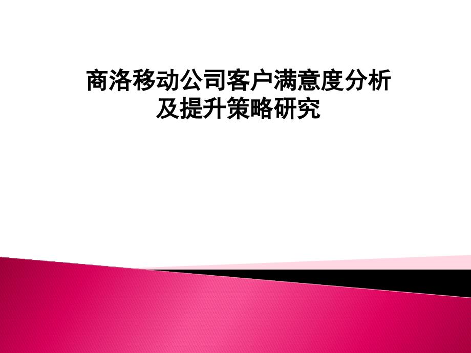 商洛移动公司客户满意度分析及提升策略研究19_第1页