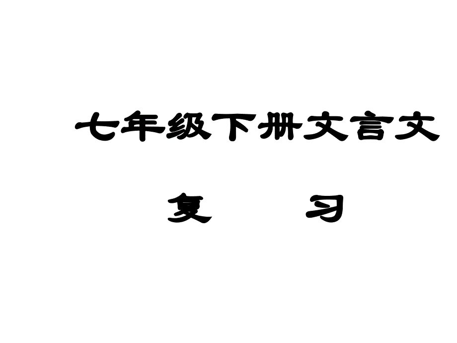 七年级语文文言文复习2_第1页