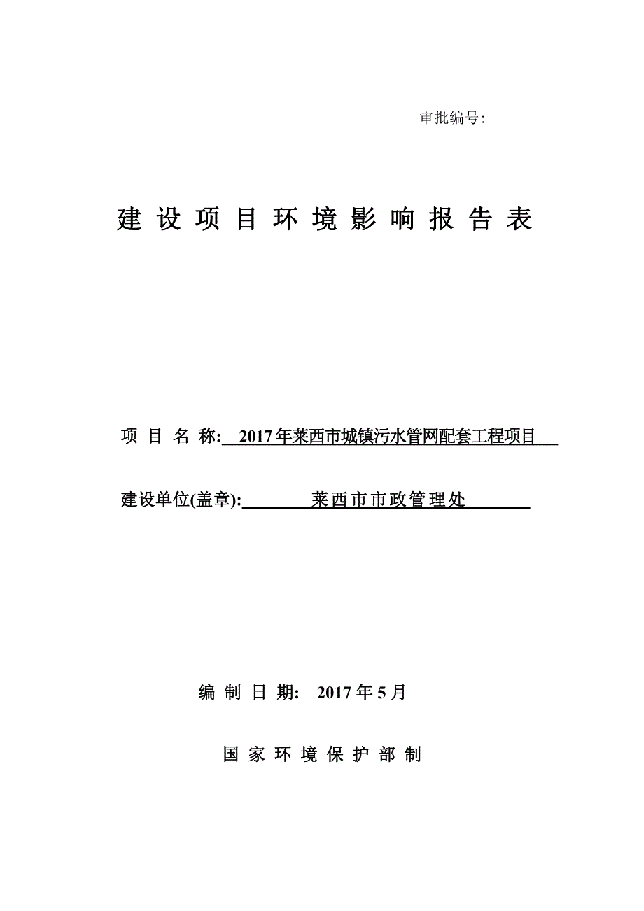 山东省青岛市2017年莱西市城镇污水管网配套工程项目2017年莱西市城镇污水管网配套工程项目_第1页