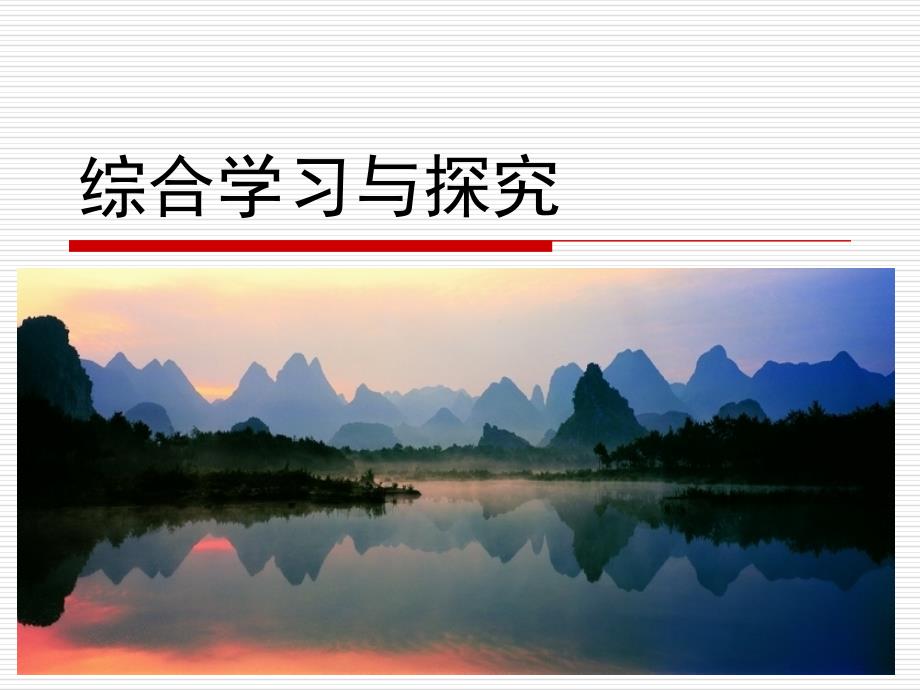 九年级上语文综合学习_第1页