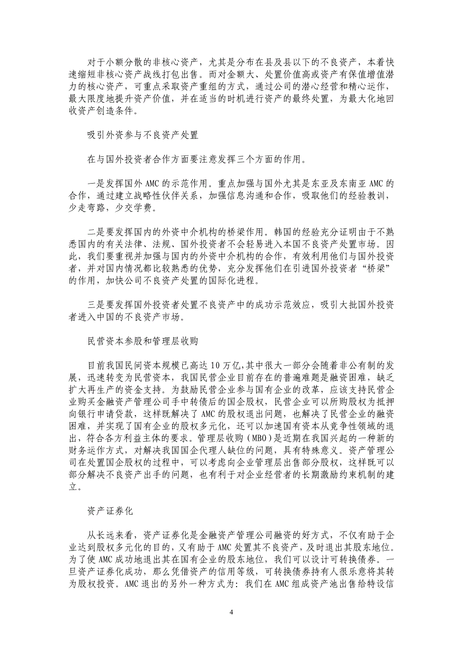 探析债转股中的财务运作问题_第4页