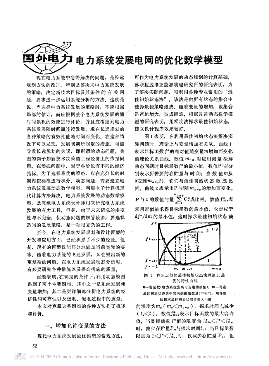 电力系统发展电网的优化数学模型_第1页