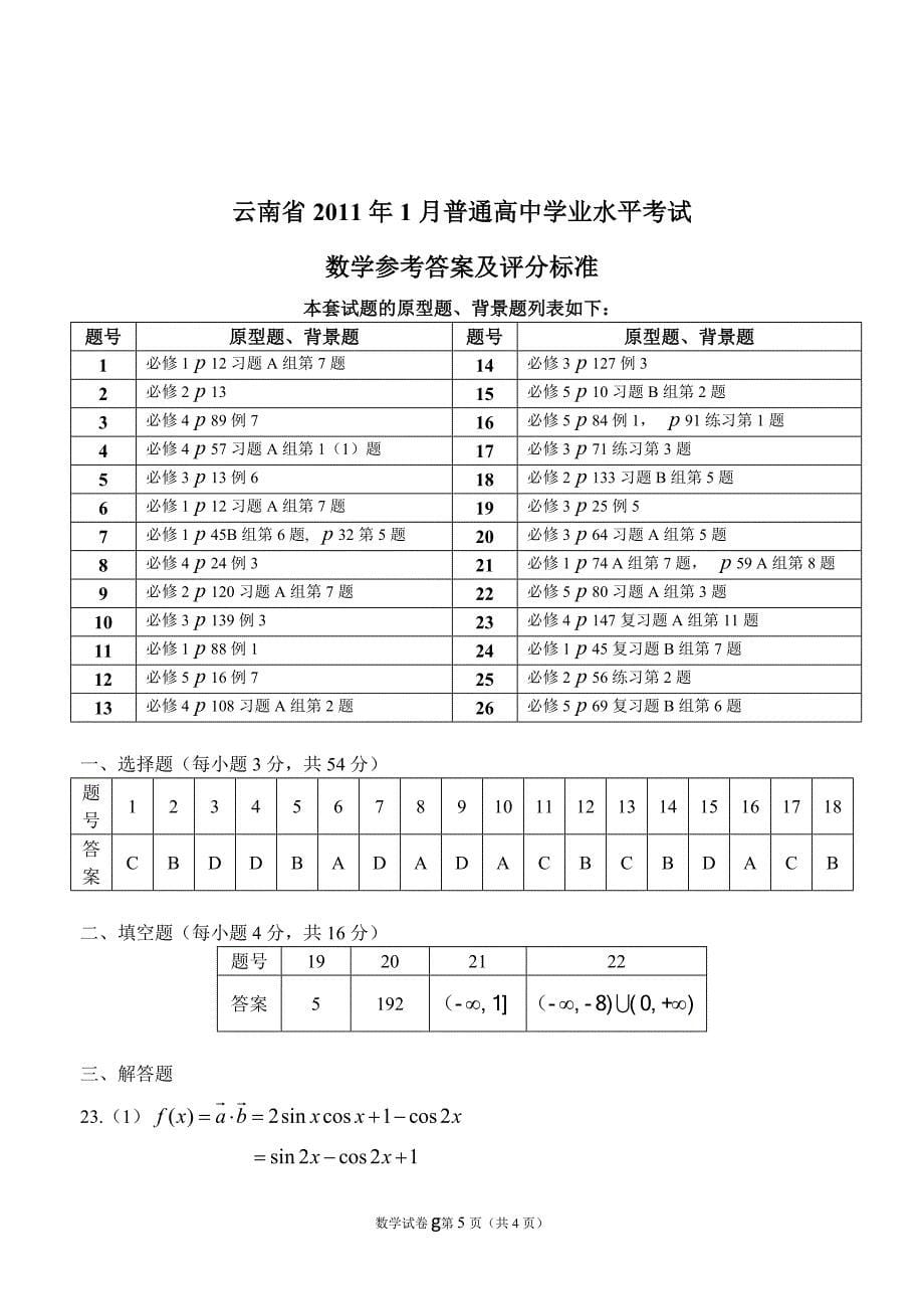 云南省2011年1月普通高中学业水平考试数学试卷及答_第5页