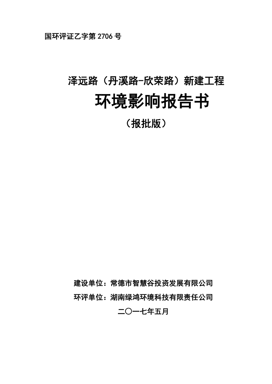 湖南省常德市泽远路(丹溪路-欣荣路)新建工程受理公示1_第1页