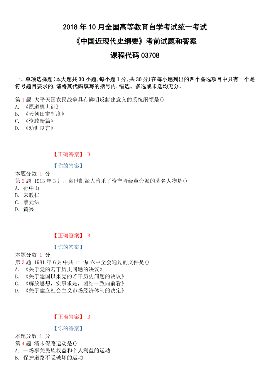 2018年10月全国高等教育自学考试《中国近现代史纲要》考前试题和答案课程代码03708_第1页