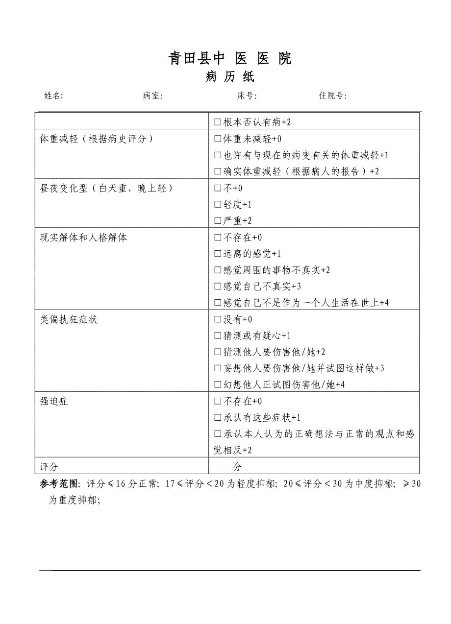 Hamilton汉密尔顿抑郁量表_第4页