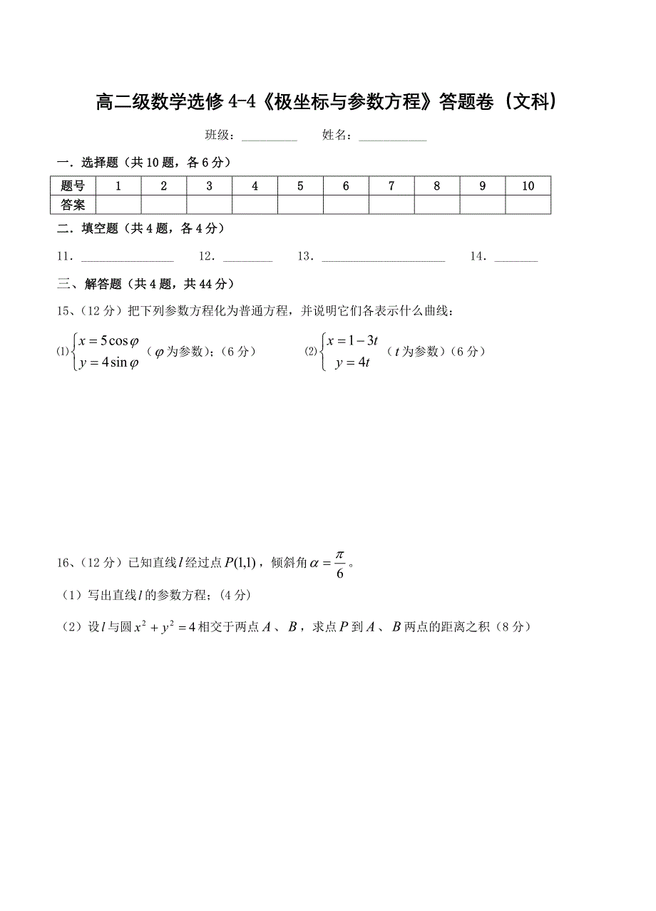 新课标人教A版选修4-4测试卷_第3页