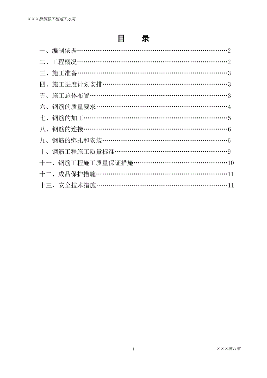 钢筋工程施工方案(框架)1_第2页