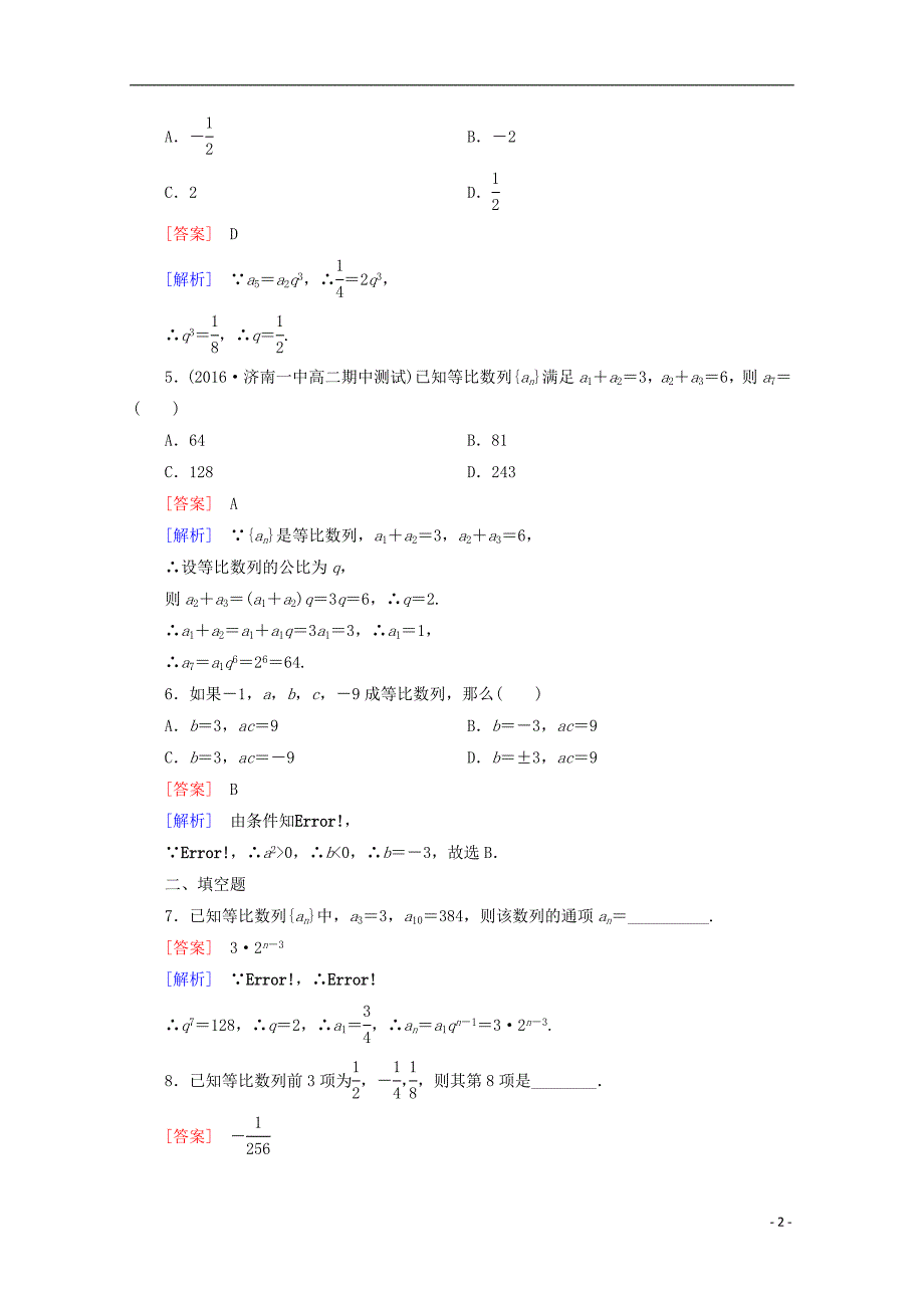 2016年春高中数学 第2章 数列 2.3 等比数列 第1课时 等比数列的概念及通项公式同步练习 新人教B版必修5_第2页