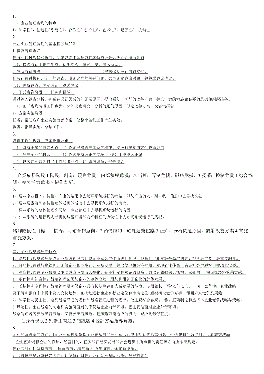 6页企业管理咨询(要点摘录1-33)_第1页
