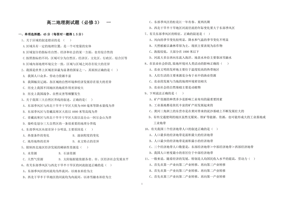 高二地理测试题(必修3)  一_第1页