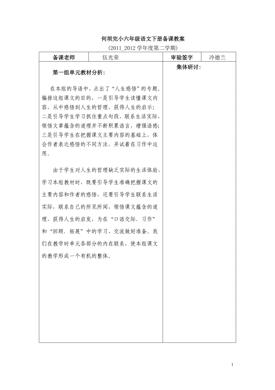 第一二单元改好的何坝完小六年级语文下册备课教案_第1页