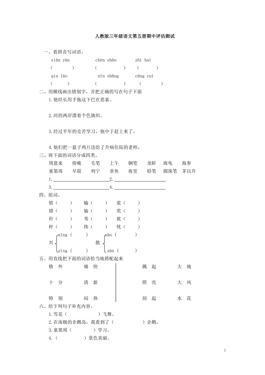 人教版三年级语文第五册期中评估测试_第1页