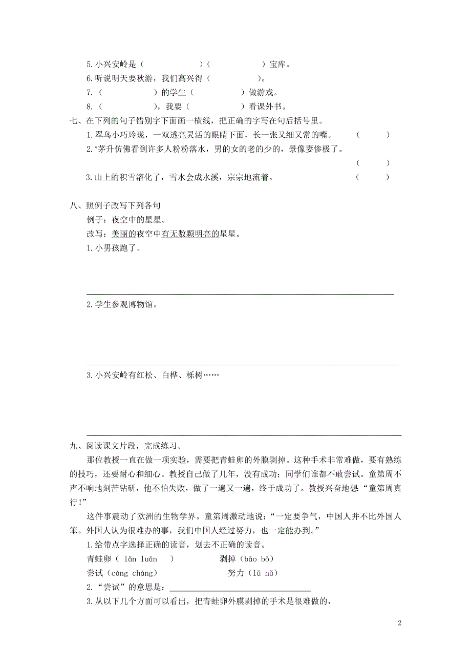 人教版三年级语文第五册期中评估测试_第2页