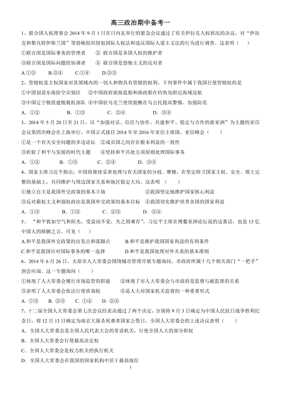 高三政治期中备考一_第1页