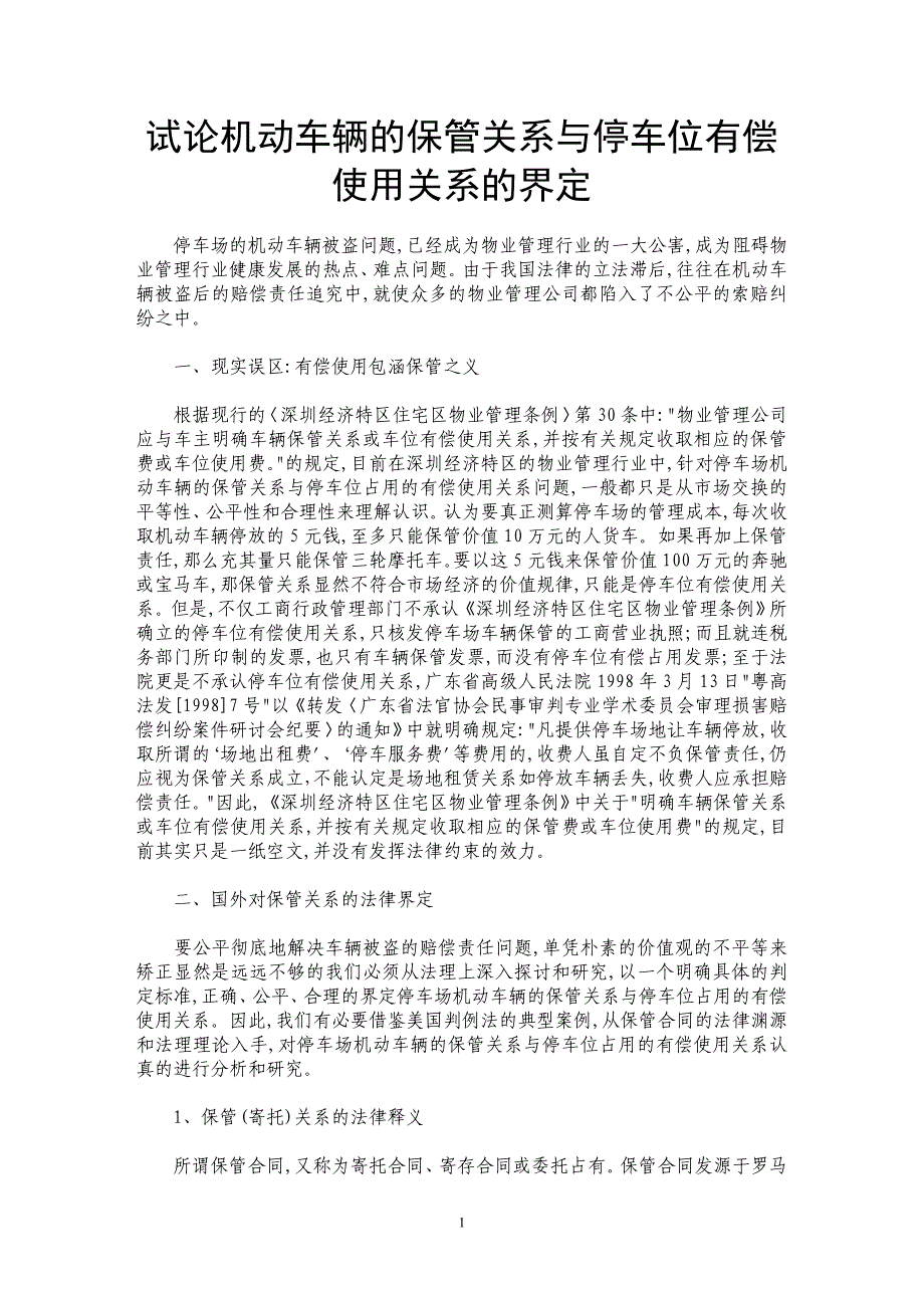 试论机动车辆的保管关系与停车位有偿使用关系的界定_第1页