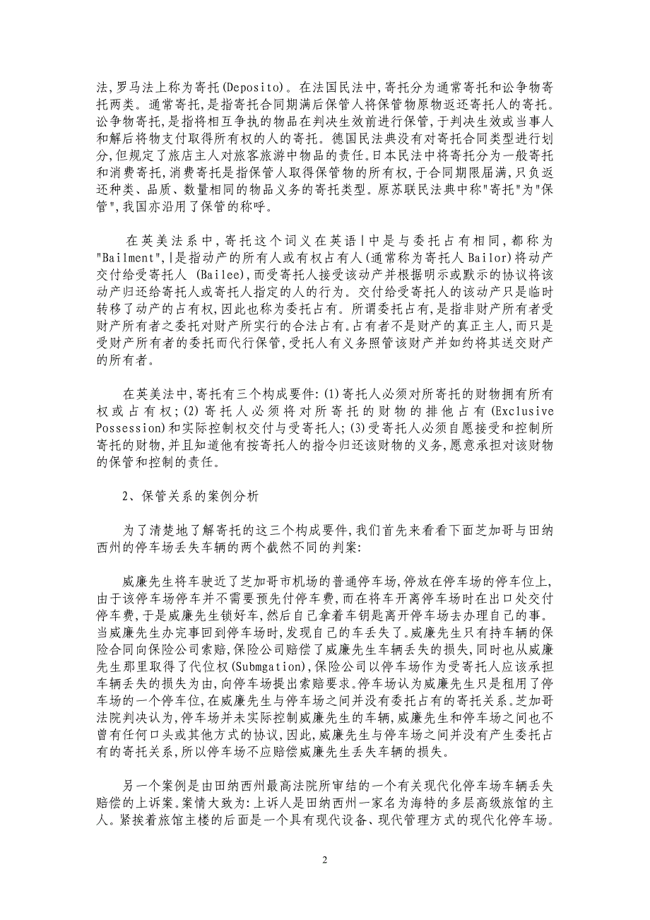 试论机动车辆的保管关系与停车位有偿使用关系的界定_第2页