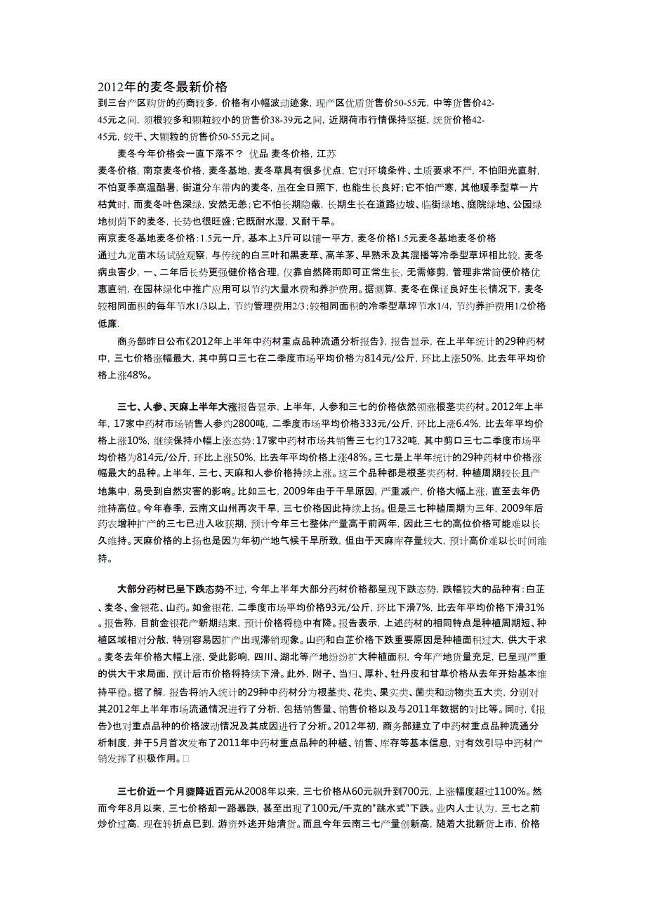 2012年的麦冬最新价格 到三台产区购货的药商较多_第1页