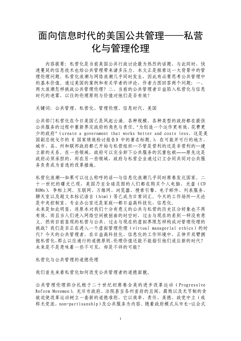 面向信息时代的美国公共管理——私营化与管理伦理_第1页