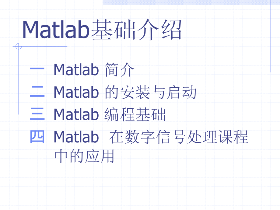 matlab基础常识课件[最新]_第1页