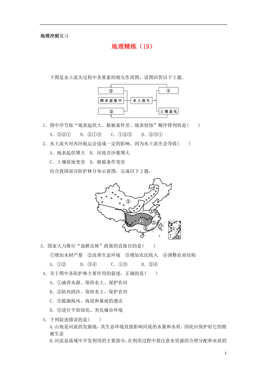 高考地理冲刺复习 精练19_第1页