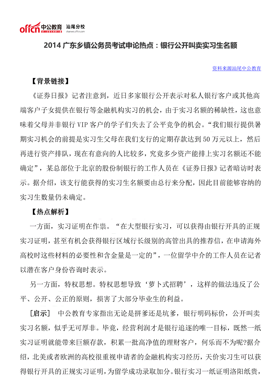 2014广东乡镇公务员考试申论热点：银行公开叫卖实习生名额_第1页