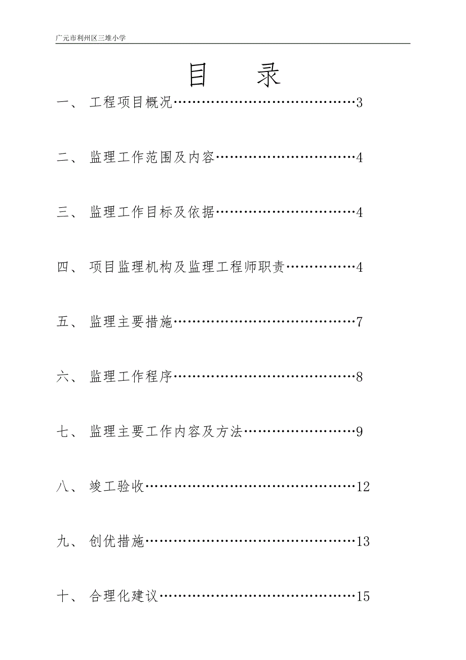 广元市利州区三堆小学监理规划11_第2页