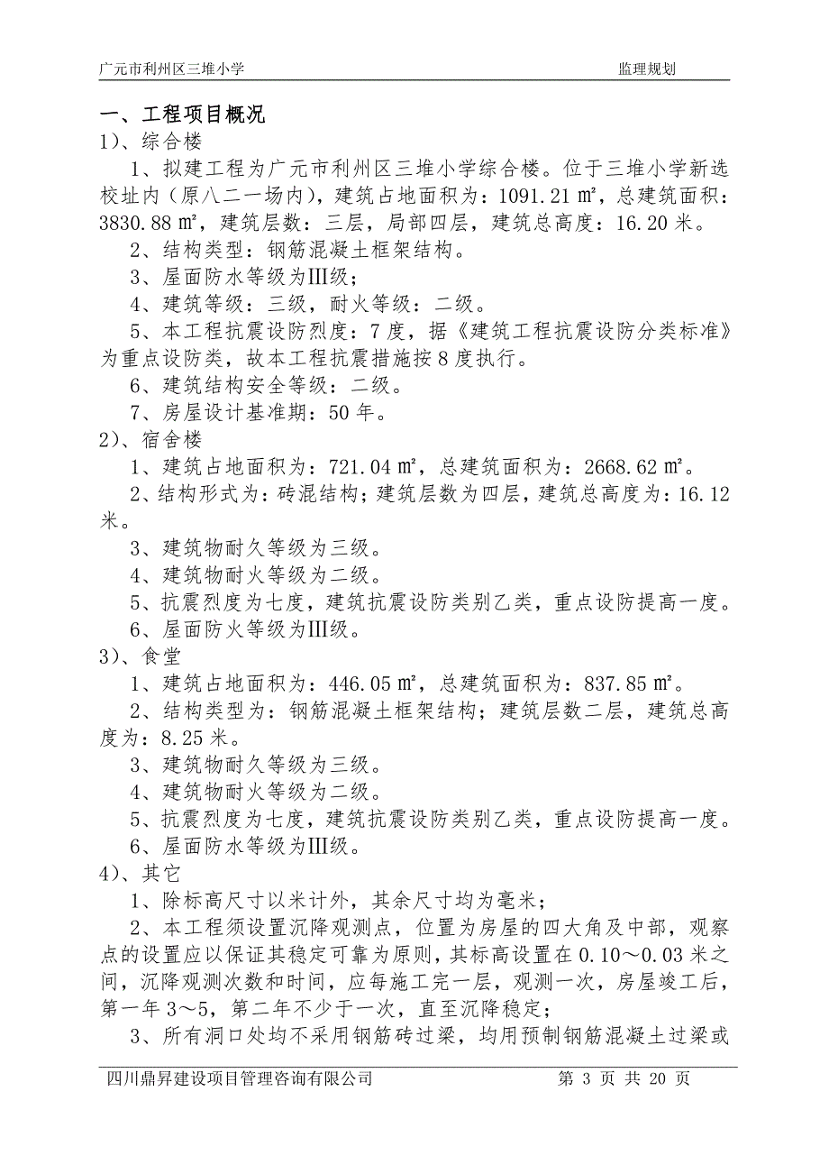 广元市利州区三堆小学监理规划11_第4页