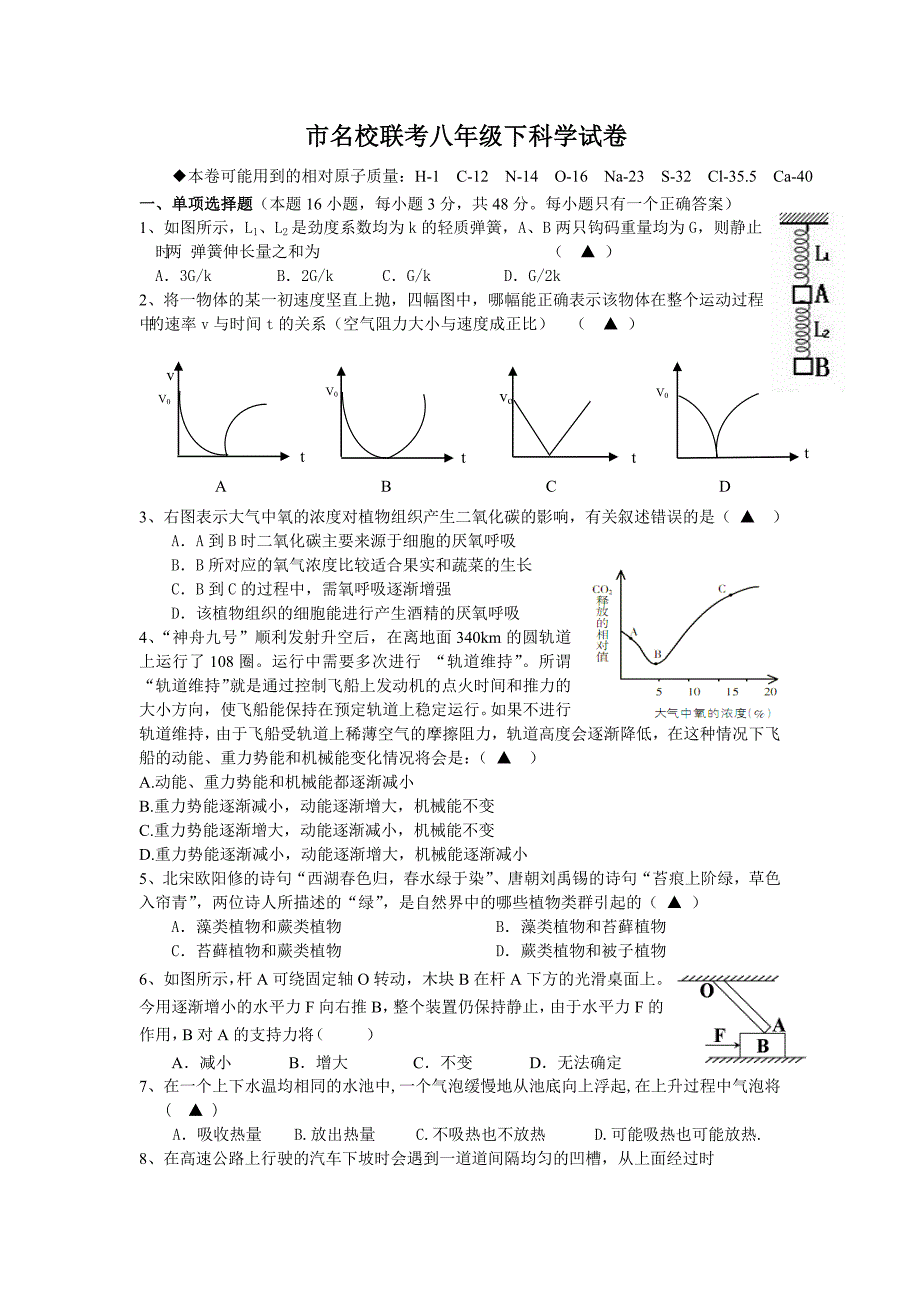 市名校联考八年级下科学试卷_第1页