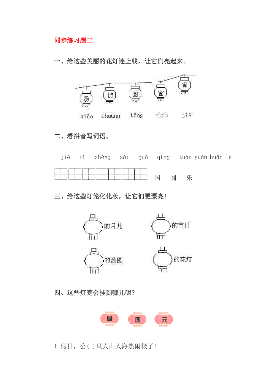 小学语文一年级下册同步练习题一_第2页