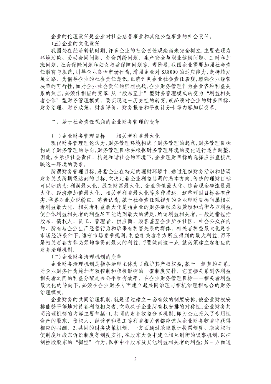 浅析社会责任观视角下企业财务管理的变革_第2页