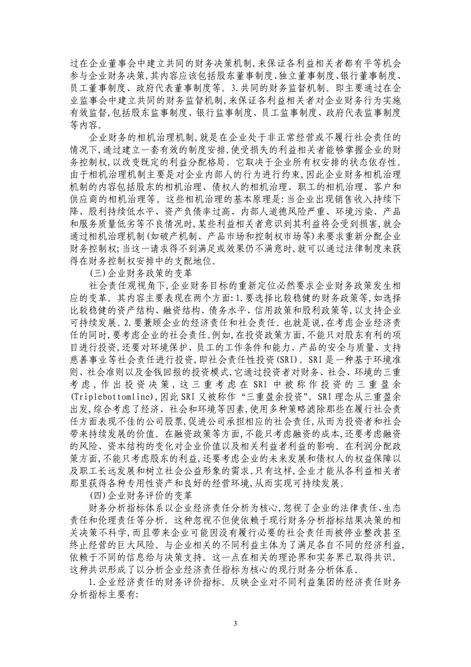 浅析社会责任观视角下企业财务管理的变革_第3页