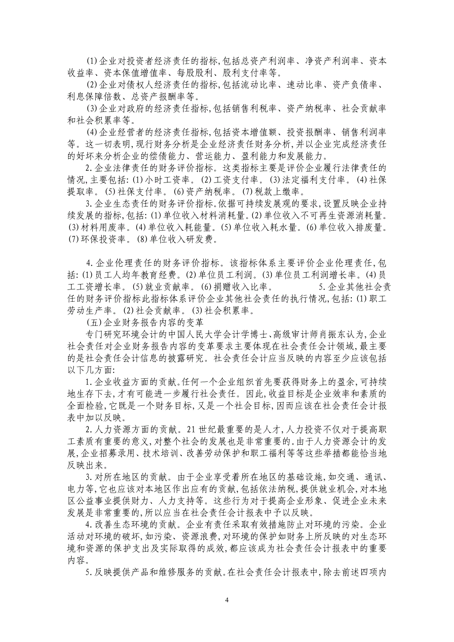 浅析社会责任观视角下企业财务管理的变革_第4页