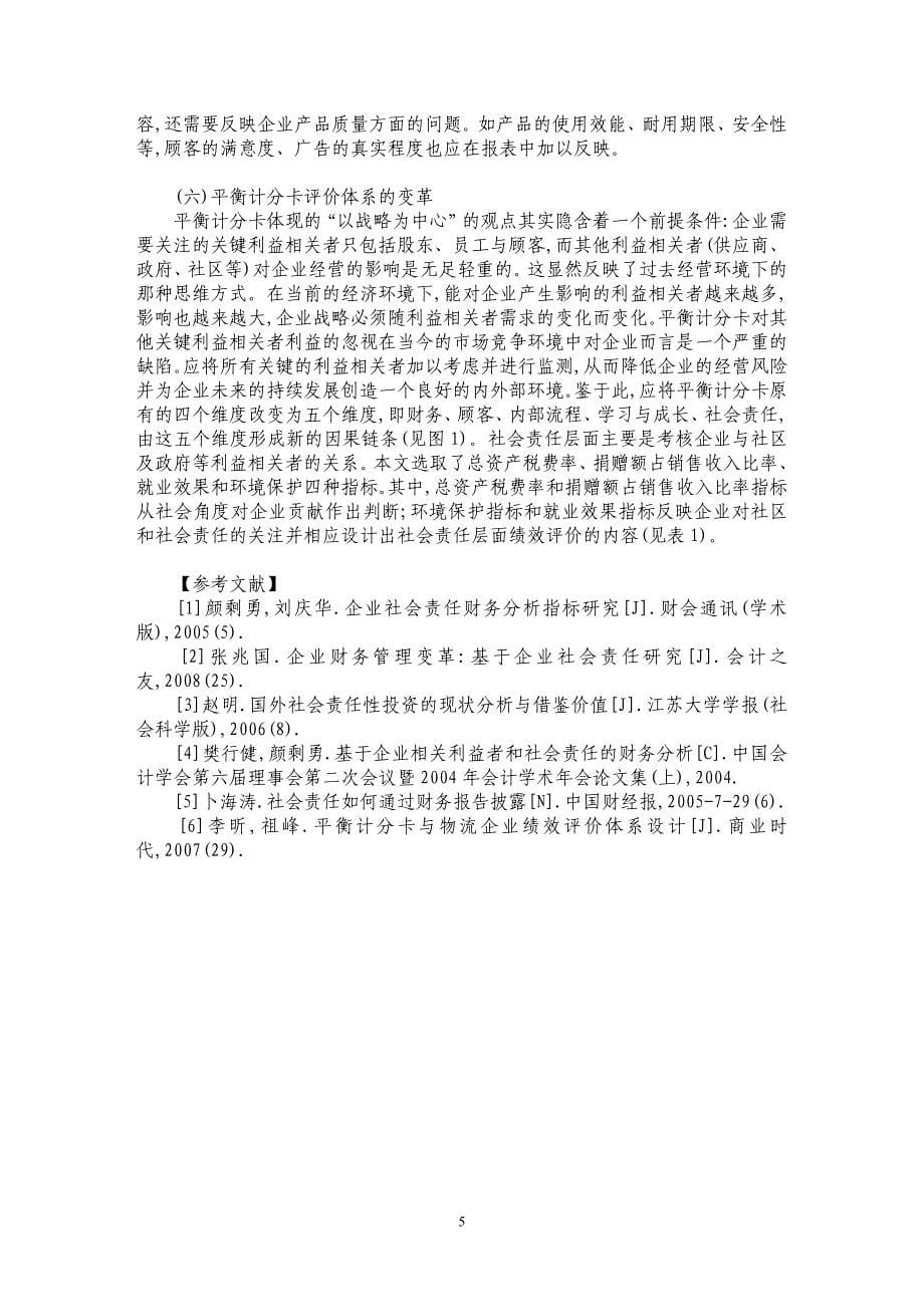 浅析社会责任观视角下企业财务管理的变革_第5页