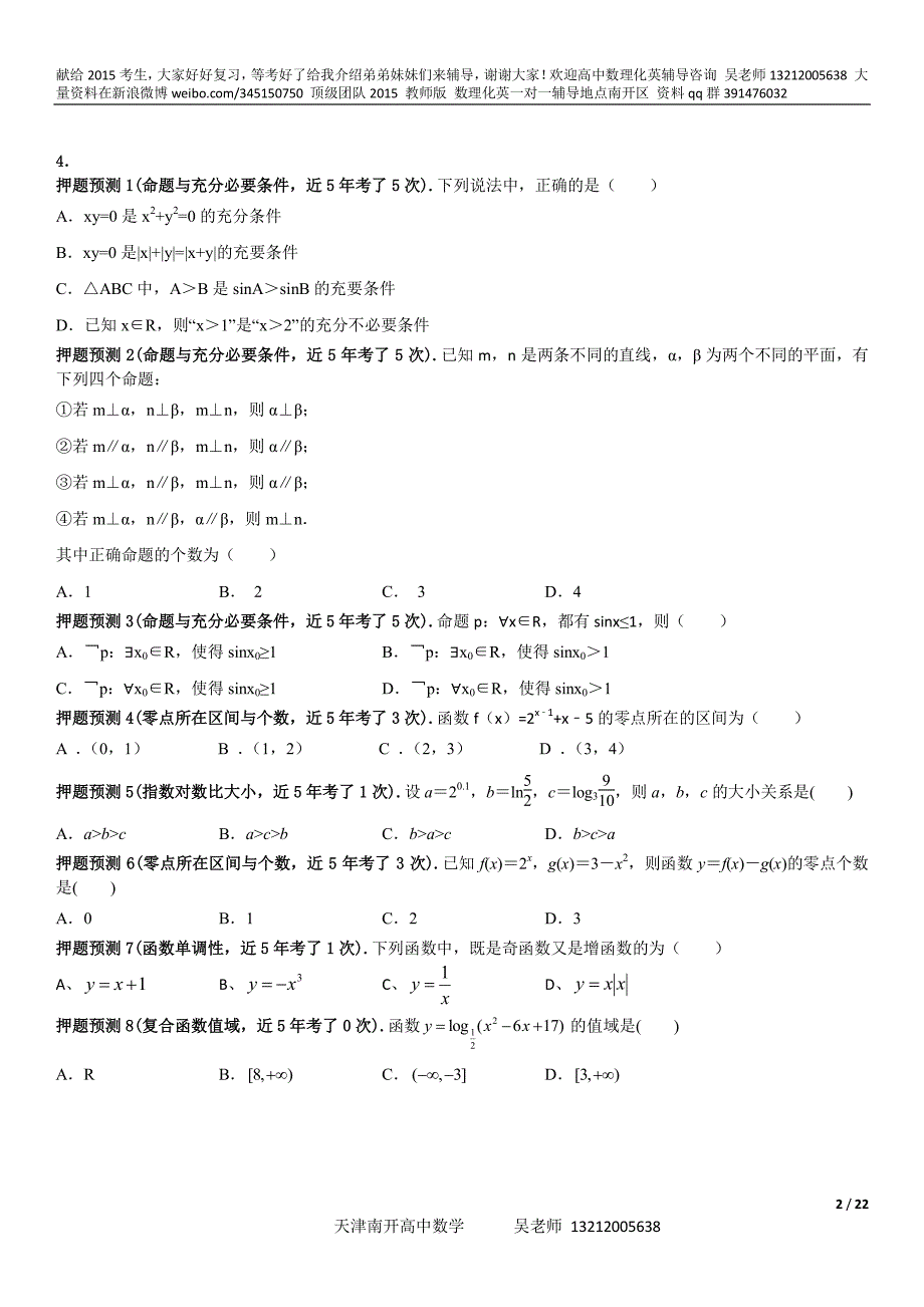 2015年天津高考数学(理工类)全真预测卷(2015年5月25日)_第2页