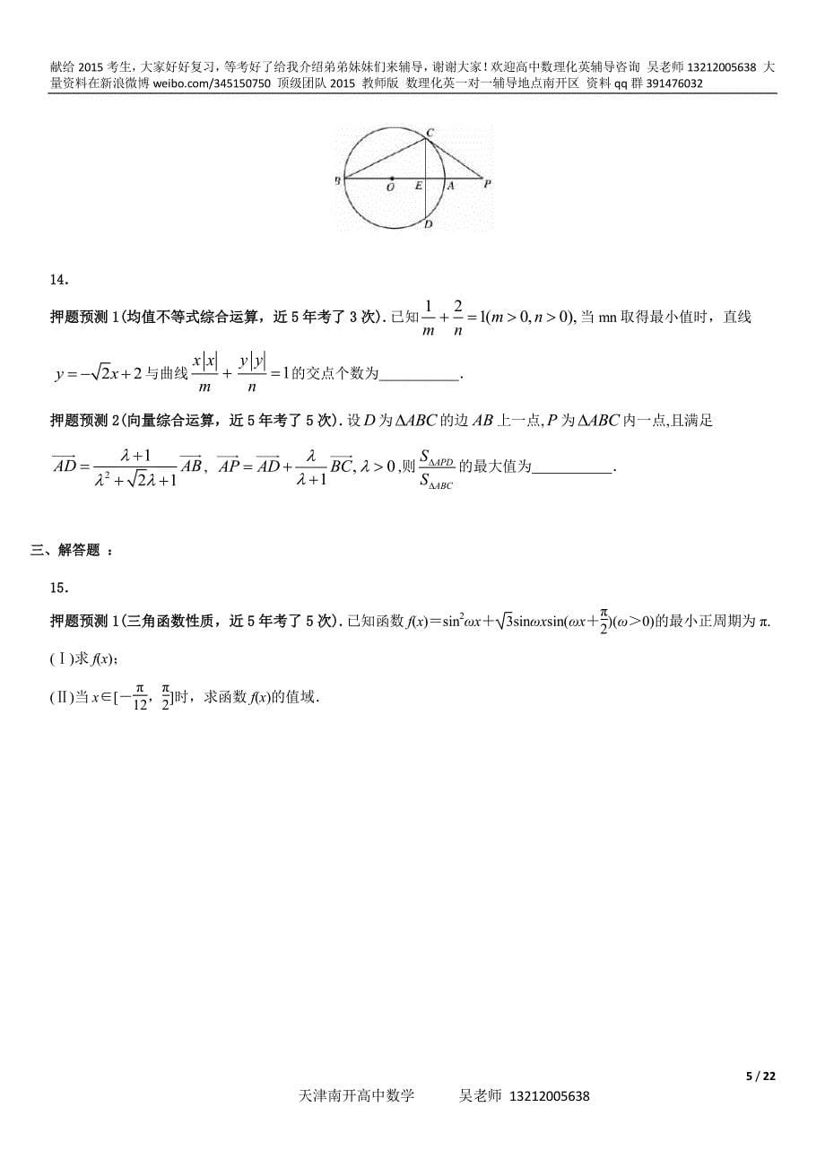 2015年天津高考数学(理工类)全真预测卷(2015年5月25日)_第5页