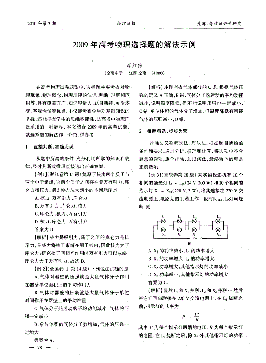 2009年高考物理选择题的解法示例_第1页