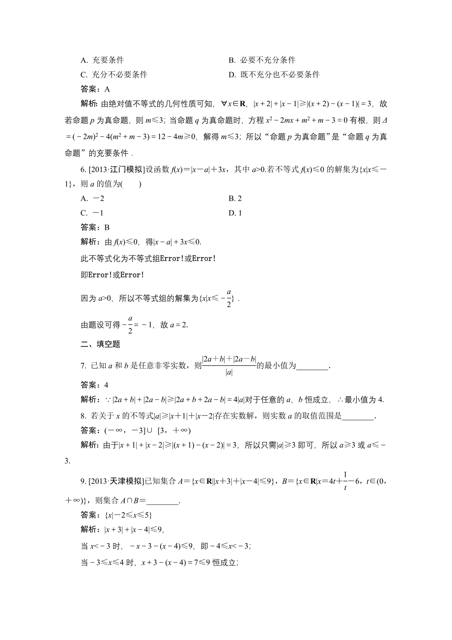 2014高考数学(新人教A版)大一轮复习特训：选修4-5 第1讲 Word版含解析_第2页