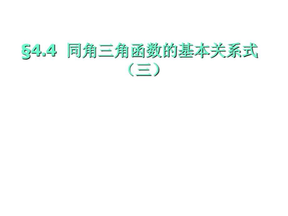 同角三角函数的基本关系式3_第1页