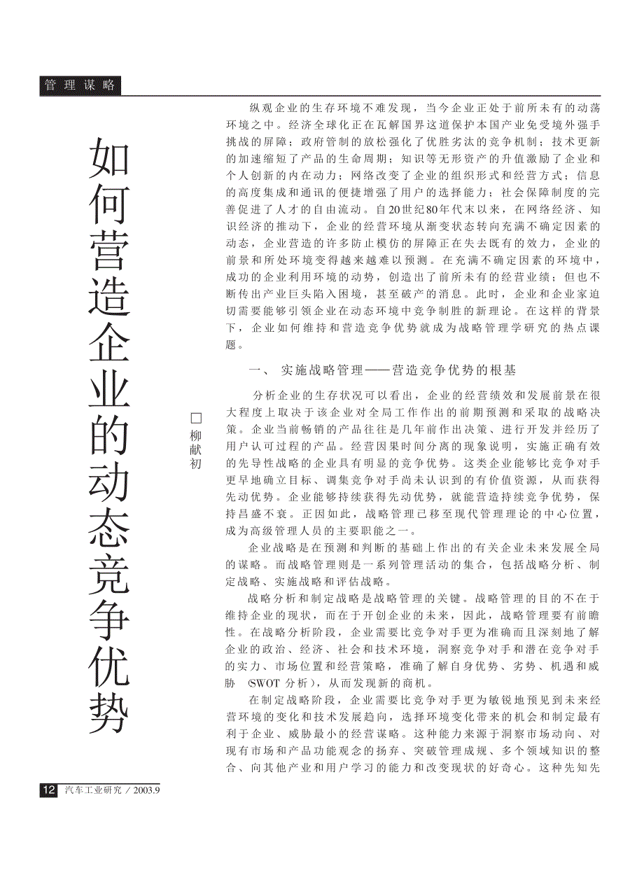 如何营造企业的动态竞争优势_第1页