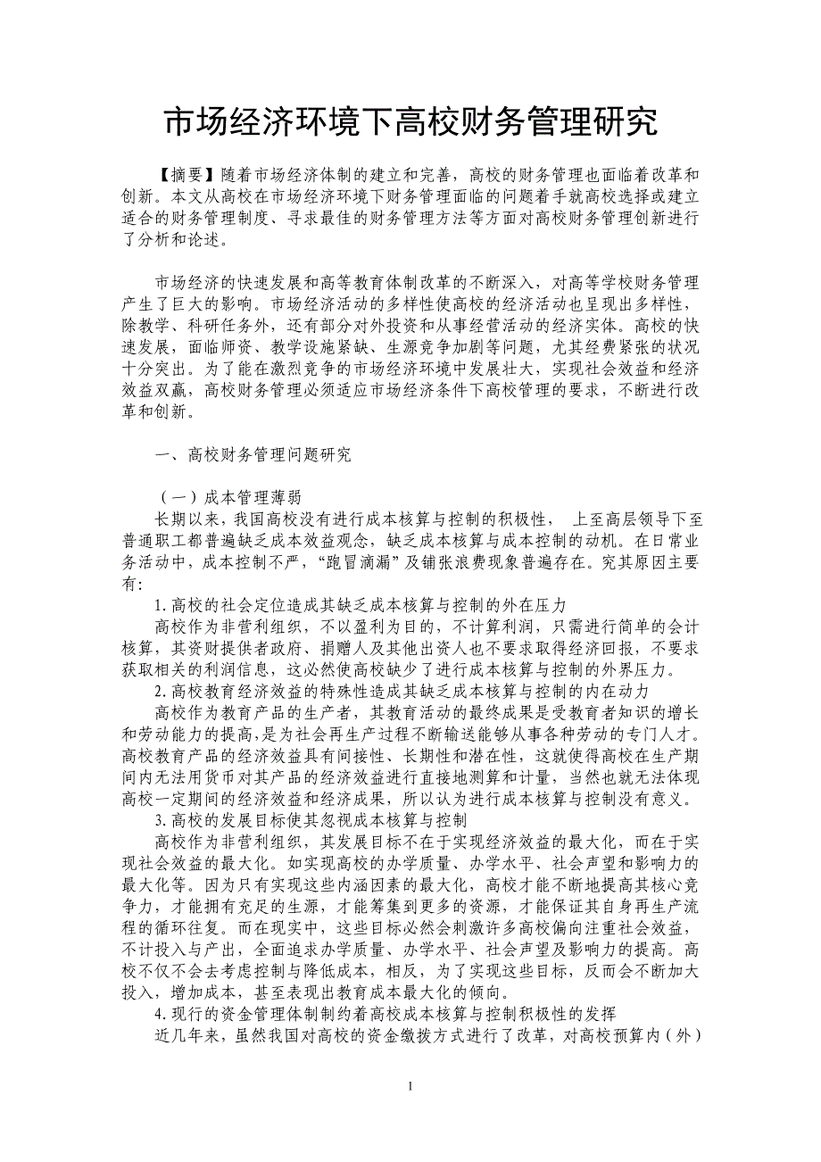 市场经济环境下高校财务管理研究_第1页