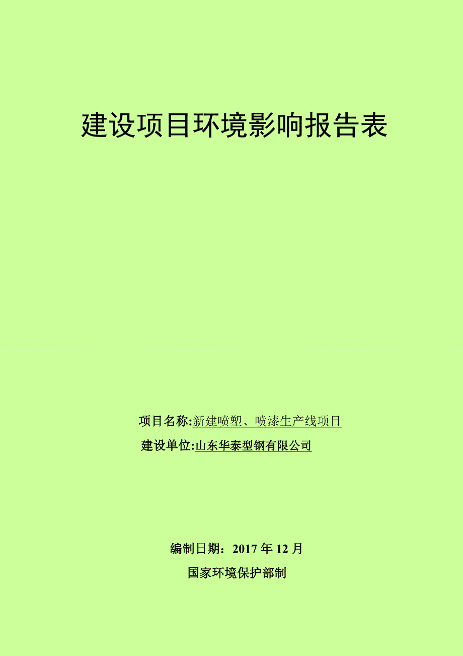 山东华泰型钢有限公司新建喷塑、喷漆生产线项目环境影响报告表_第1页