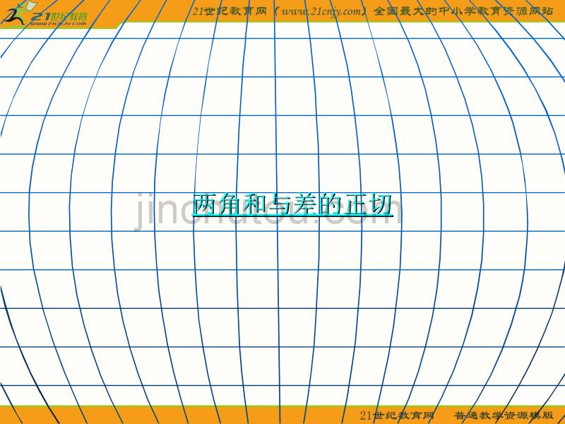 (新人教B版必修4)数学：3.1和角公式(课件)_第1页