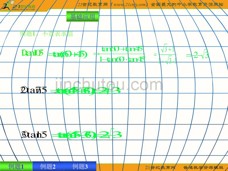 (新人教B版必修4)数学：3.1和角公式(课件)_第3页