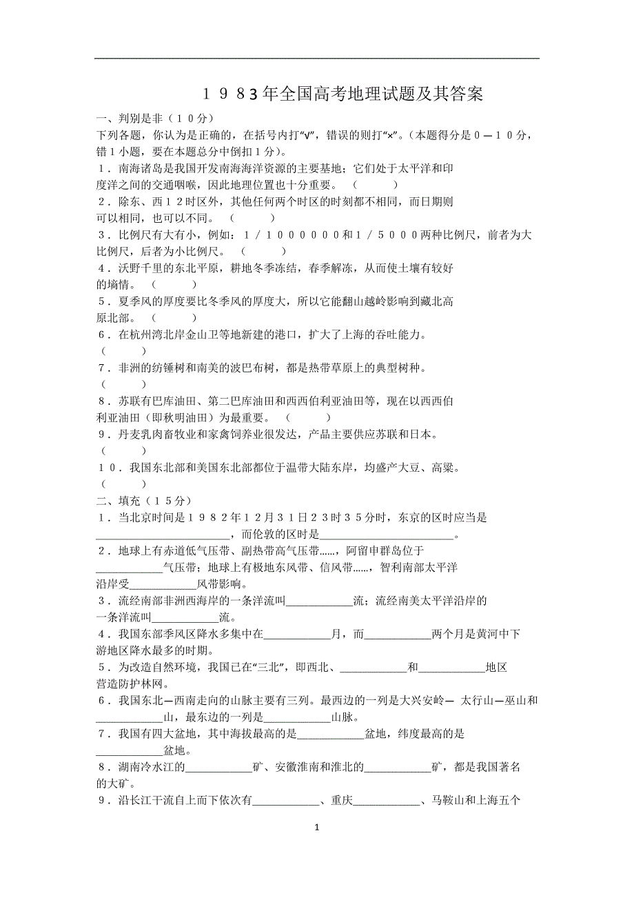 1983年全国高考地理试题及其答案_第1页